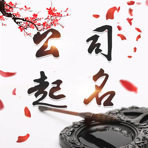 叙永公司起名_找田馥连起名