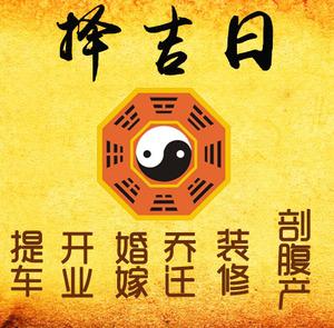 叙永择吉日