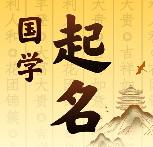 叙永国学起名 人工起名一对一
