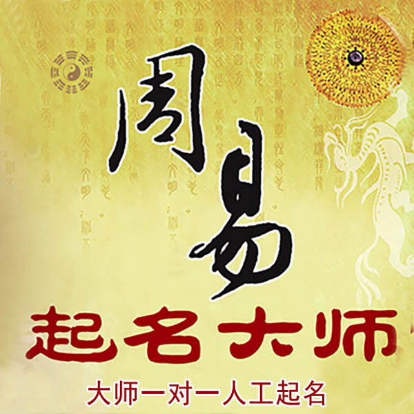 叙永起名大师 叙永大师起名 找田大师 41年起名经验