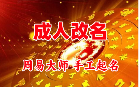 叙永成人改名-找大师一对一改名先分析后改名